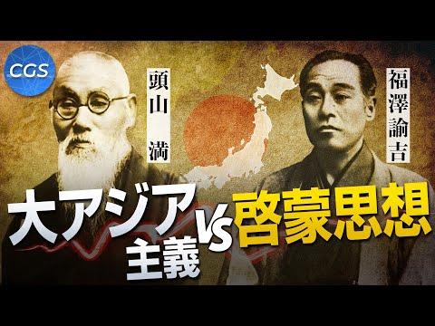 大アジア主義 VS 啓蒙思想｜茂木誠