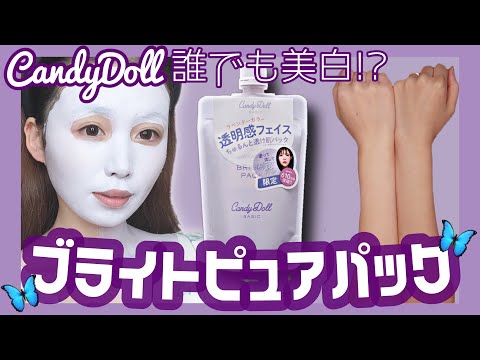 【美白】5分で美白!?CandyDollブライトピュアパックが想像以上に凄いから皆も使うべき