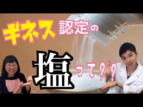 「世界一の塩」ぬちまーす！ギネス認定された塩とは！?