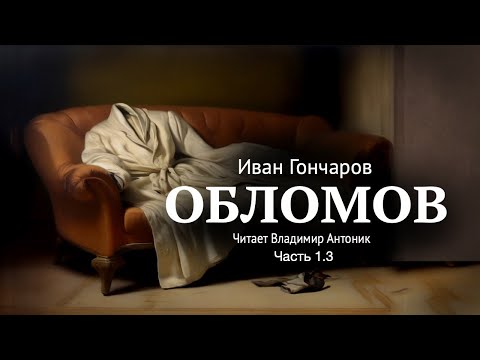 «Обломов». И.А. Гончаров. Часть 1.3. Главы 7-8. Читает Владимир Антоник. Аудиокнига