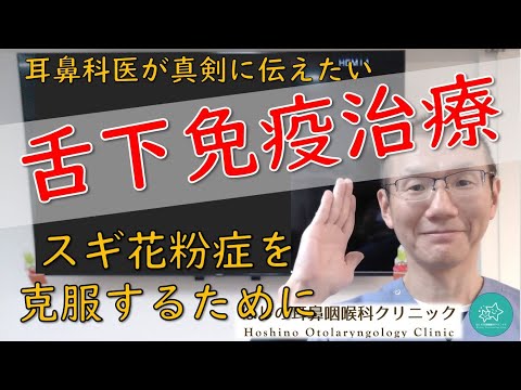 【スギ舌下免疫療法】春のうららかな日々を取り戻すため。耳鼻科医が真剣に伝えたいメッセージです。