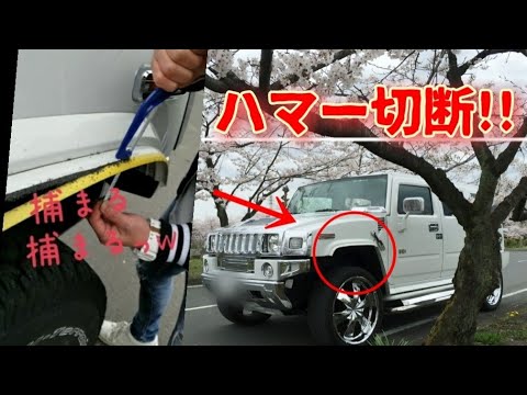 【ハマー切断】車検アウト!!応急措置/HUMMER/H2/#急上昇ランク#DIY#hummer