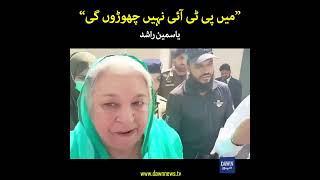 Dr Yasmin Rashid Speaks On If She Is Leaving PTI  | Dawn News