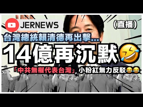 【直播】中国14億再沉默？台灣總統：中共無權代表台灣！小粉紅除了憤怒什麼都做不了⋯⋯笑死我🤣！｜分析賴清德言論背後的真正目的｜JERSON