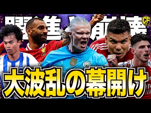 【激戦再開】プレミアリーグで優勝争いに残るのは！？現在の仕上がり具合を徹底解説