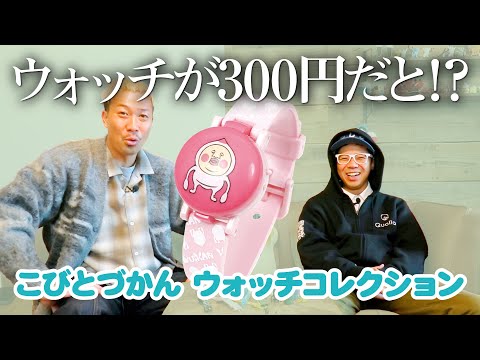 【こびとづかんウォッチ】腕時計を300円で発売したい！！！＜発売店舗情報はYouTube概要欄をチェック＞