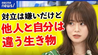 【議論】対立やバトルが苦手？山崎怜奈「他人と自分は違う生き物」