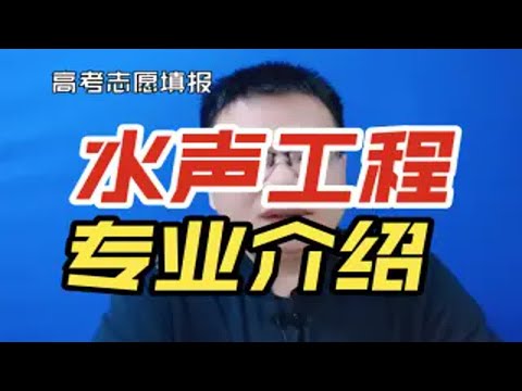 水声工程专业是干什么的？就业怎么样？哪些大学比较好？