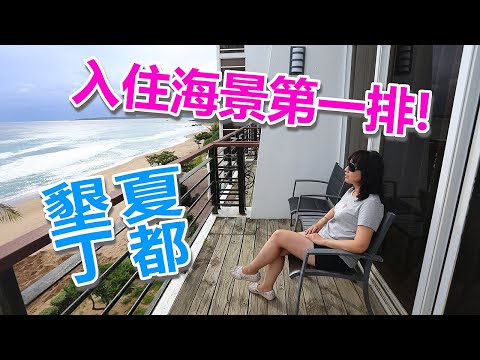 20201022 墾丁夏都-墾丁的第二天住夏都，一個距離沙灘好近的飯店，窗一打開就看到無邊的大海，超級棒的~