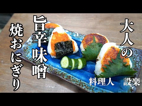 旨辛ニンニク味噌で作る　大人の味噌の焼きおにぎりの作り方　万能旨辛にんにく味噌の作り方から焼きおにぎりの作り方までプロの板前が解説　三角おにぎり、まるおにぎりの作り方も