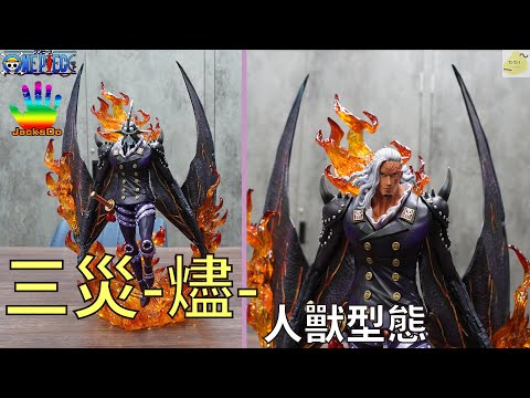 【玩具開箱】神秘的露娜利亞一族!?JacksDo 三災 人獸型態 燼/キング/king/GK雕像 ft.和倉倉儲