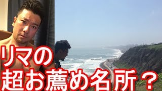 【南米】（お薦め名所）ペルー･リマ･ミラフローレスの海岸！Coast line,Miraflores in Lima in Peru