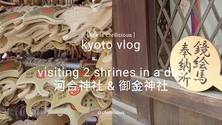 Kyoto Vlog | visiting 2 shrines in a day | 河合神社 | 御金神社 | 京都神社篇 | 下鴨神社 | 日本第一美麗神 | 招財 吸金運 求財運 |