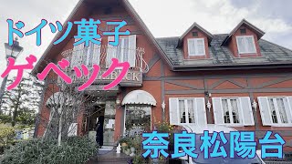 【奈良スィーツ】「ドイツ菓子」🍰奈良松陽台⭐️老舗のケーキ屋さん（ゲベック）⭐️特にお気に入りはクランツケーキ⭐️