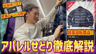 【店舗せどり】冬が終わっても安心‼︎アパレルオールジャンルせどり‼︎  in神奈川