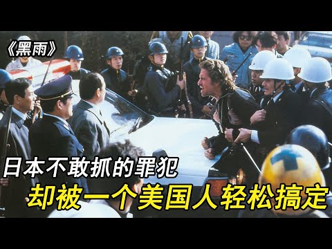 日本出动所有警察，都抓不到黑帮罪犯，结果被一个美国人轻松搞定，简直太丢脸！