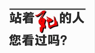 【奇闻怪事】站着死的人，您看过吗？（影片可能引起某些人不安，胆小者请慎入）