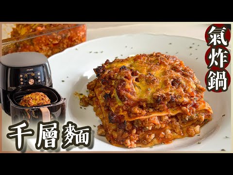 【氣炸鍋食譜】千層麵/ Lasagna｜氣炸鍋系列 #19