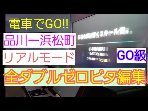 電車でGO!!　ダブルゼロピタ編集　山手線2　E235系