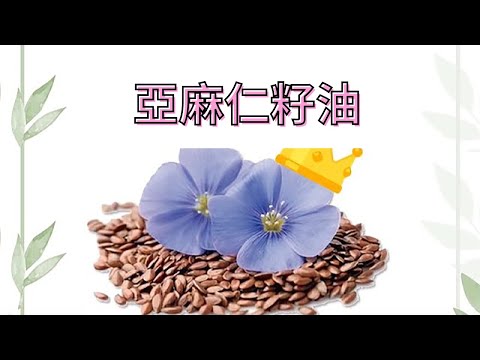 亞麻仁籽油為什麼被稱為植物界的"魚油"？【1分鐘小教室】小先草本｜薑黃篇04