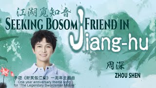 【ENG SUB】周深 Charlie Zhou Shen【Lyrics】江湖覓知音 Seeking Bosom Friend in Jiang-hu