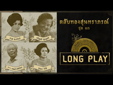 Long Play ฮิตที่สุดฟังยาวๆ 16 เพลง ตลับทองสุนทราภรณ์ ชุด 13 ชวลี-เพ็ญศรี-ถนัดศรี-บุษยา