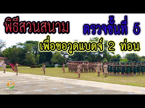 ตรวจขั้นที่ 5 เพื่อขอวูดแบดจ์ 2 ท่อน (การเดินสวนสนาม)