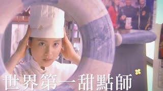 【美善劇場】小希的洋菓子 - 不合格篇