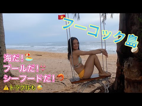 ベトナム人の女の子とフーコック島2泊3日旅行に行ってみた(後編)【Phu Quoc】