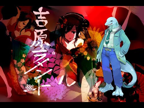 5 - 【 Laru Mine】吉原ラメント/Yoshiwara Lament【UTAU Cover】