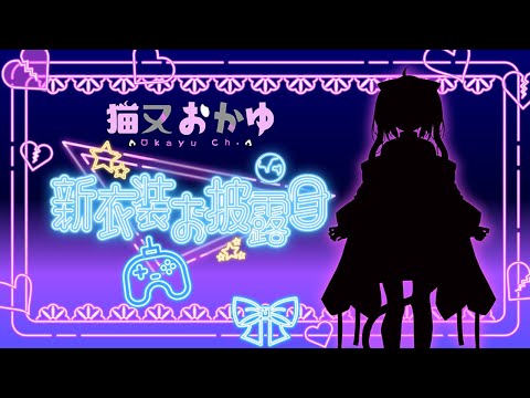 【 新衣装お披露目 】本日活動開始から5周年🎉新しいお洋服を着て心機一転です😸【 猫又おかゆ/ホロライブ 】