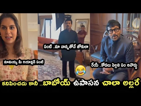 చిరంజీవితో ఉపాసన అల్లరి ..#Ramcharan And Upasana Bonding With Chiranjeevi