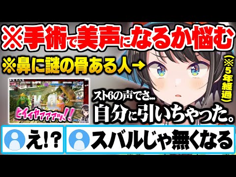 この5年で”変わり果てた声を戻す為に手術をするか”本気で悩む大空スバル【ホロライブ 切り抜き 大空スバル おはすば 生スバル】