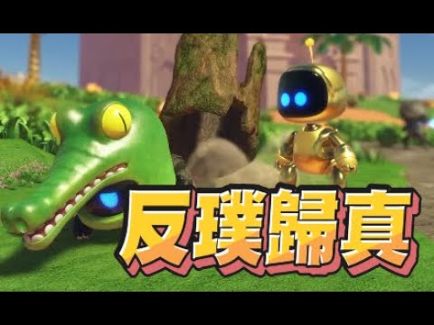 【魯蛋精華】竟然捏他鱷魚帽嗎!? - 9/17 PS5 宇宙機器人 ASTRO BOT