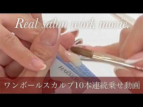 【ワンボールアクリルスカルプ】10本長さ出し☆Real salon work movie.