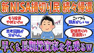 【2chお金スレ】新NISA損切り民、続々と投資を再開！早くも長期投資家を名乗り始めている模様ww【2ch有益スレ】