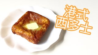 懶人氣炸鍋料理 － 港式西多士