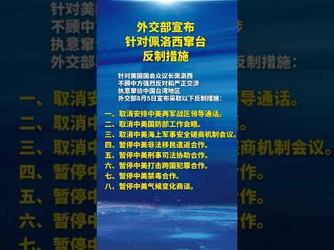 中国外交部宣布针对佩洛西窜台反制措施