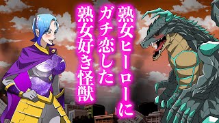 熟女ヒーローにガチ恋した熟女好き怪獣【アニメ】【コント】