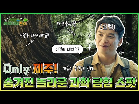 [싸이아나존스] EP3. 자연이 선사하는 종합선물세트! 화산섬의 매력에 빠져드는 제주 과학 투어