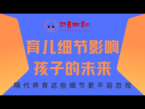 【育儿细节影响孩子的未来|隔代养育这些细节更不应忽视】儿童早期教育|父母需要培训|孩子需要培养