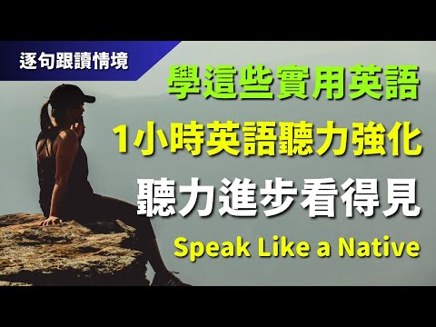 🔊 1小時英語聽力強化：學這些實用英語，聽力進步看得見｜逐句教學 | 美式常用英語 | 初學者聽力挑戰