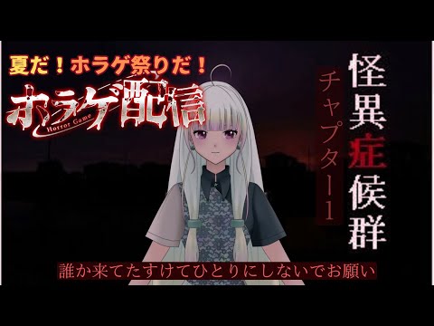 【夏だ！ホラゲ祭！】怪異症候群チャプター1＆2【※ホラー注意】