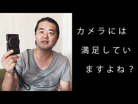 【カメラ雑談】デジカメ性能はどの時点で満足（完成）しましたか？