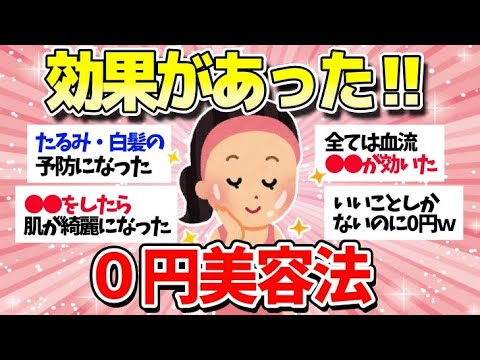 【有益スレ】ほんとに0円？効果がすごい美容方法教えて～‼【ガルちゃんまとめ】