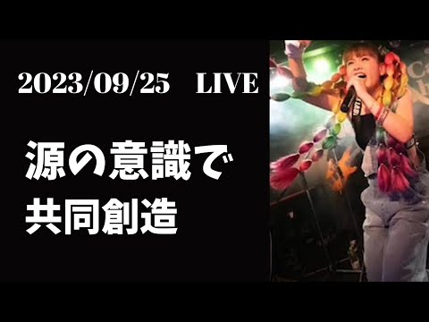 【LIVE    2023/09/25】源の意識で共同創造　　　　　　　　　　　　　#happyちゃん #ハッピーちゃん #スピリチュアル #momed #宇宙の法則 #ライブ