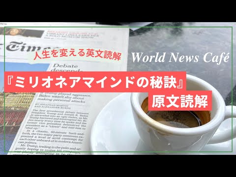 【ミリオネアマインド 原文読解 最終回　響いたポイントまとめ】 by 人生を変える英文読会 World News Café主催者 飯田美樹