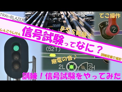 【JR東日本】訓練！信号試験をやってみた