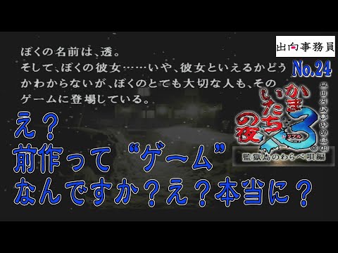 24「え!? 『かまいたちの夜1』ってゲームだったんですか？？」かまいたちの夜3-監獄島のわらべ唄編-