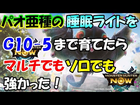 モンハンNOW  ライトボウガン  装備  パオウルムー亜種の睡眠ライトをＧ10-5まで育てたら マルチ でもソロでも強かった！  ＳＰ スキル威力アップ　反撃竜弾 装填速度 反動軽減  ハロウィン